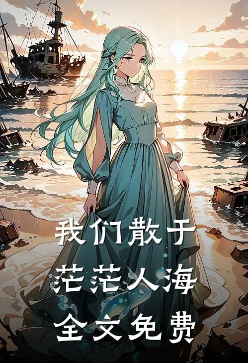 我们散于茫茫人海全文免费