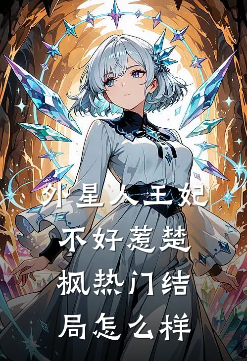 外星人王妃不好惹楚枫热门结局怎么样