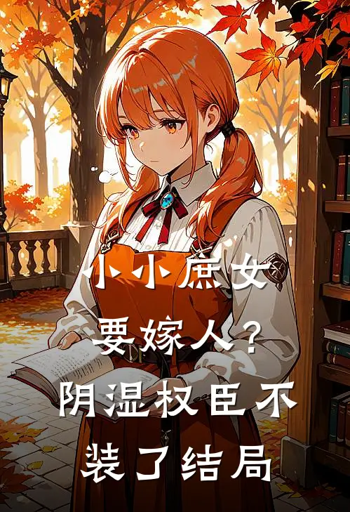 小小庶女要嫁人？阴湿权臣不装了结局