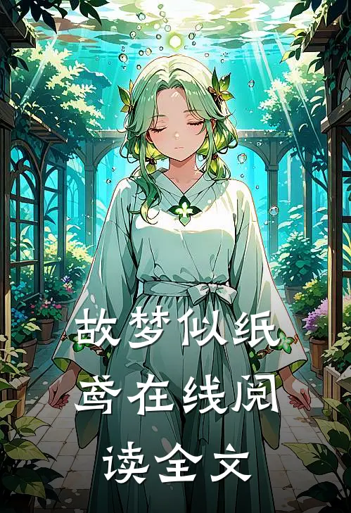 故梦似纸鸢在线阅读全文