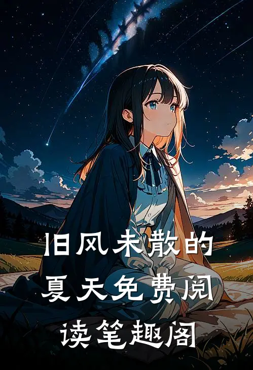 旧风未散的夏天免费阅读笔趣阁