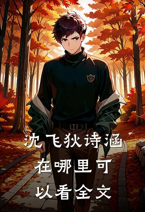 沈飞狄诗涵在哪里可以看全文