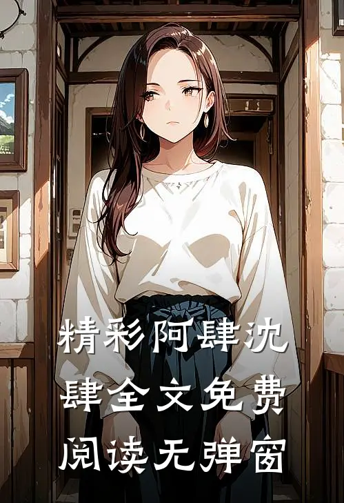 精彩阿肆沈肆全文免费阅读无弹窗