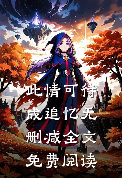 此情可待成追忆无删减全文免费阅读