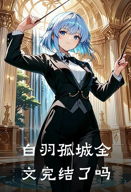 白羽孤城全文完结了吗
