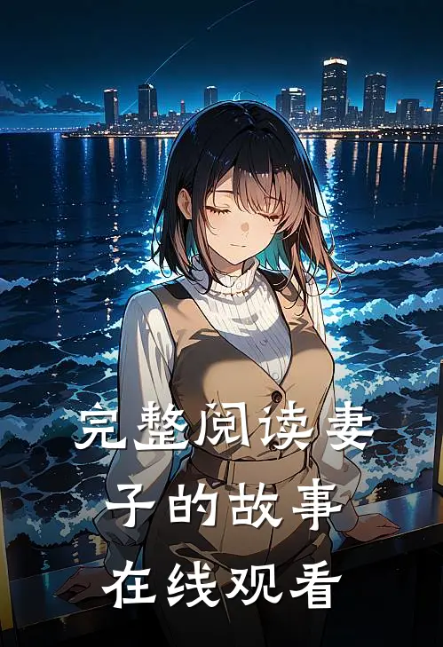 完整阅读妻子的故事在线观看