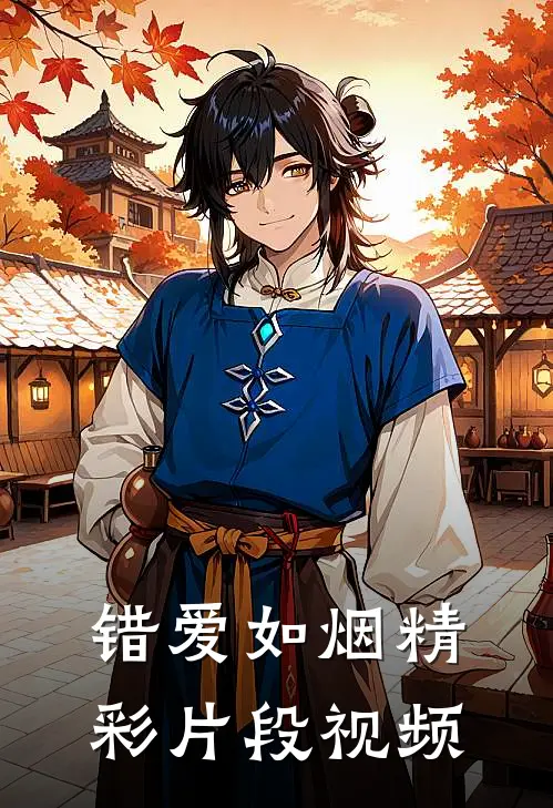 错爱如烟精彩片段视频
