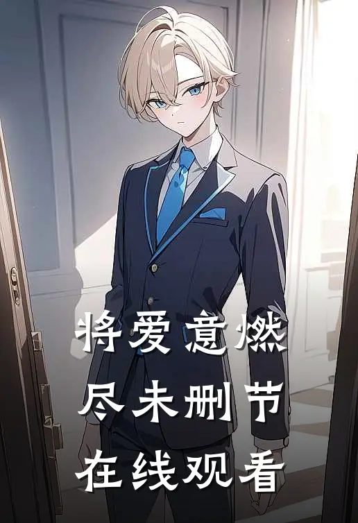 将爱意燃尽未删节在线观看