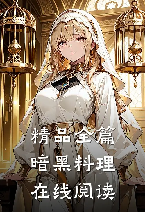精品全篇暗黑料理在线阅读