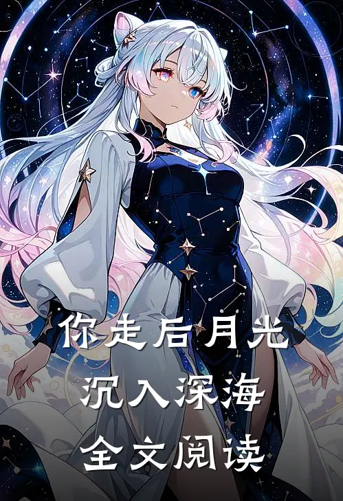 你走后月光沉入深海全文阅读