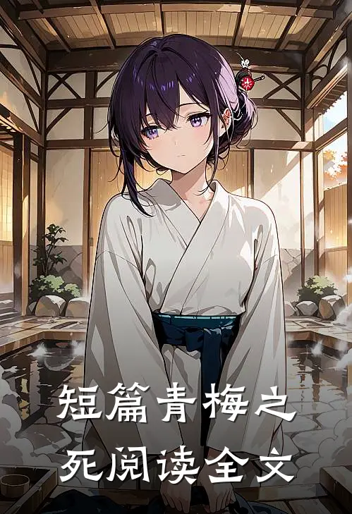 短篇青梅之死阅读全文