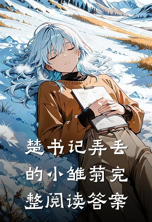 楚书记弄丢的小雏菊完整阅读答案