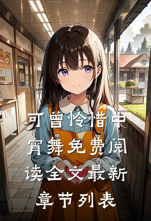 可曾怜惜中宵舞免费阅读全文最新章节列表