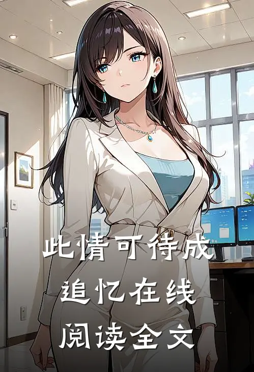 此情可待成追忆在线阅读全文