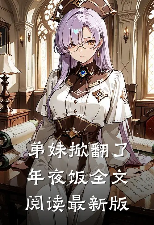 弟妹掀翻了年夜饭全文阅读最新版
