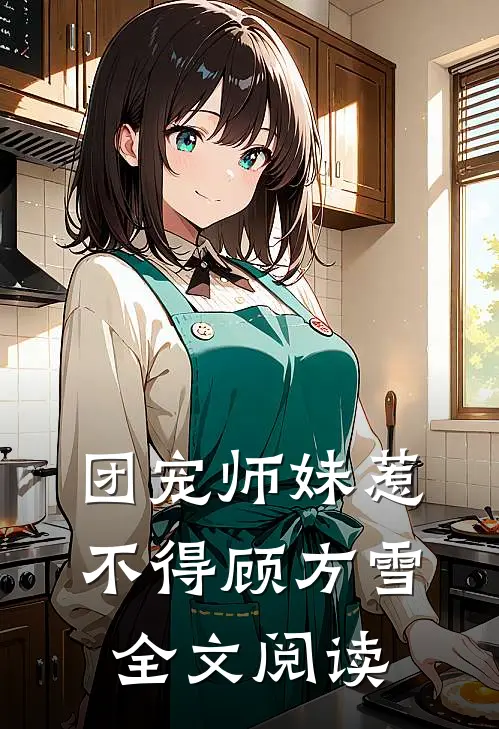 团宠师妹惹不得顾方雪全文阅读