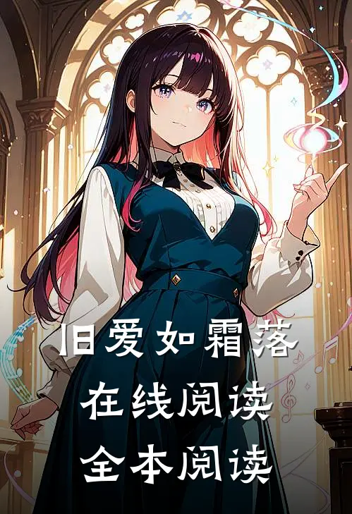 旧爱如霜落在线阅读全本阅读
