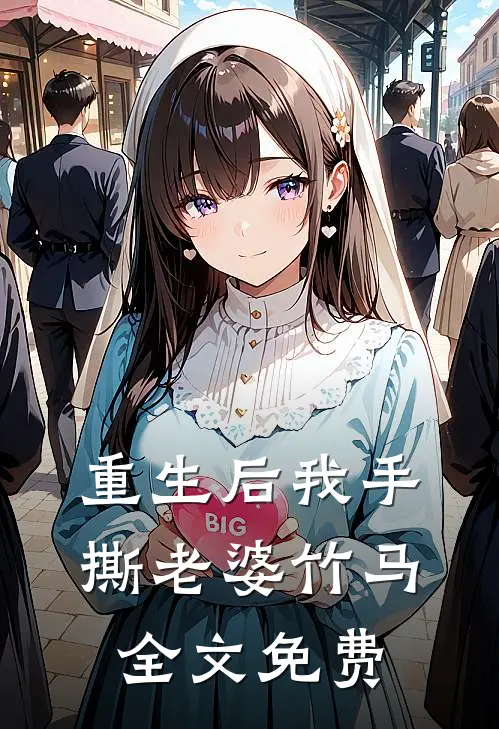重生后我手撕老婆竹马全文免费