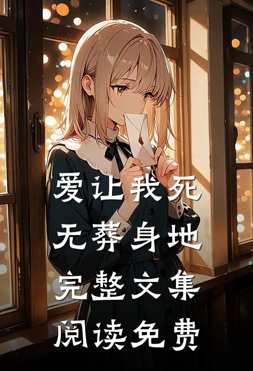 爱让我死无葬身地完整文集阅读免费