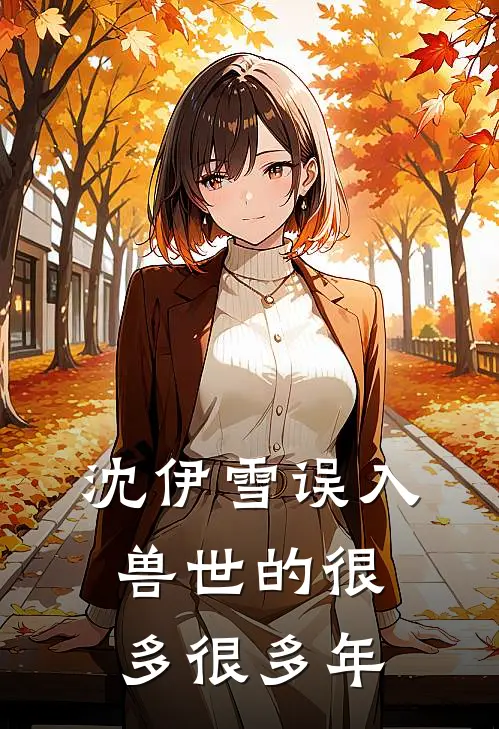 沈伊雪误入兽世的很多很多年