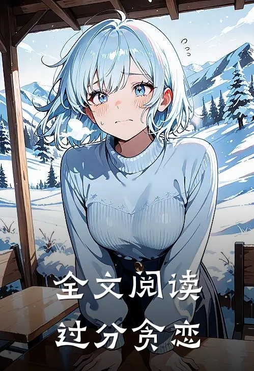 全文阅读过分贪恋