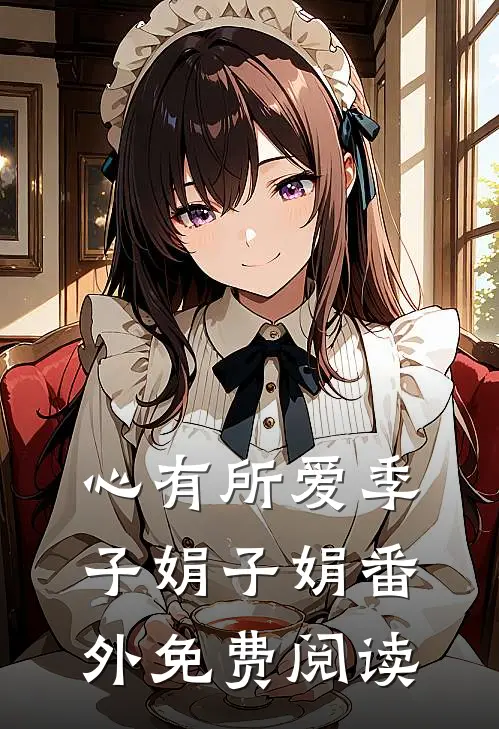 心有所爱季子娟子娟 番外免费阅读