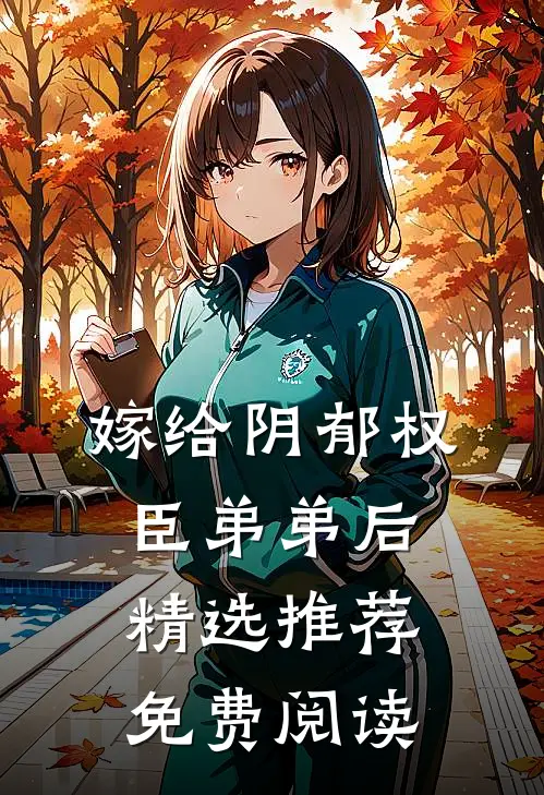 嫁给阴郁权臣弟弟后精选推荐免费阅读