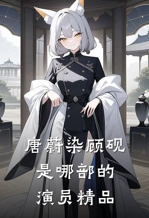唐蔚染顾砚是哪部的演员精品