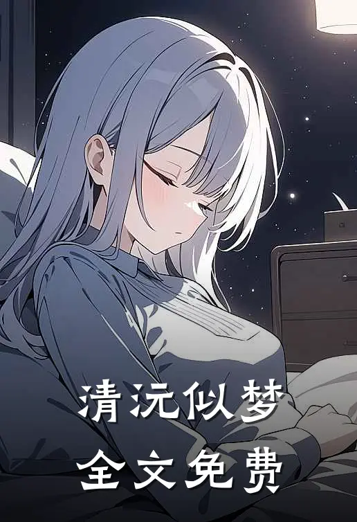 清沅似梦全文免费