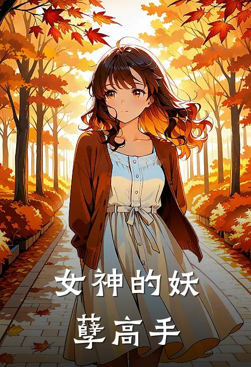 女神的妖孽高手