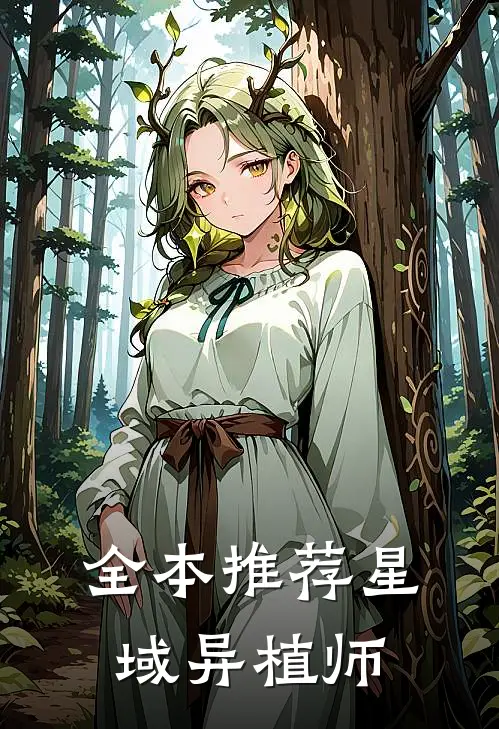 全本推荐星域异植师