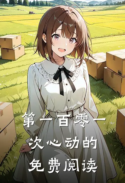 第一百零一次心动的免费阅读