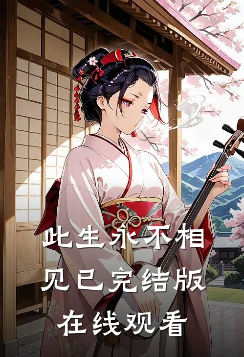 此生永不相见已完结版在线观看