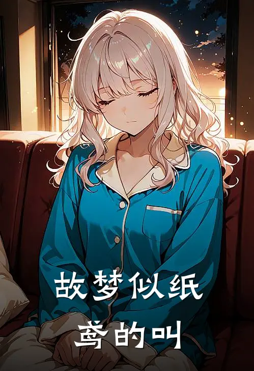 故梦似纸鸢的叫