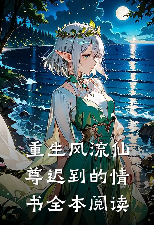重生风流仙尊迟到的情书全本阅读