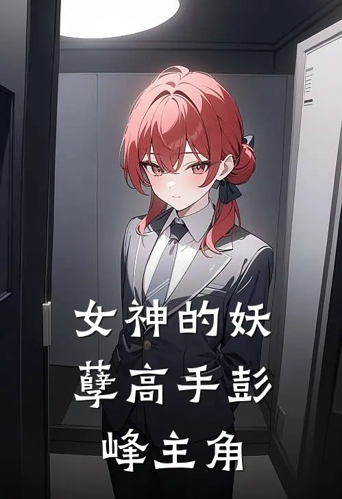 女神的妖孽高手彭峰主角