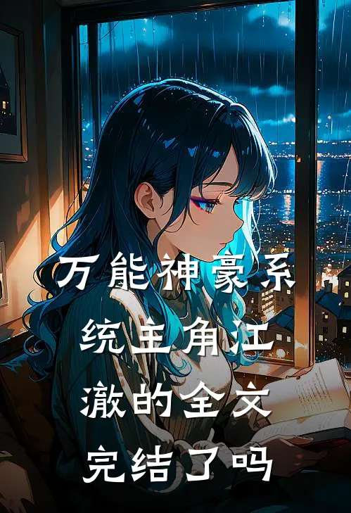 万能神豪系统主角江澈的全文完结了吗