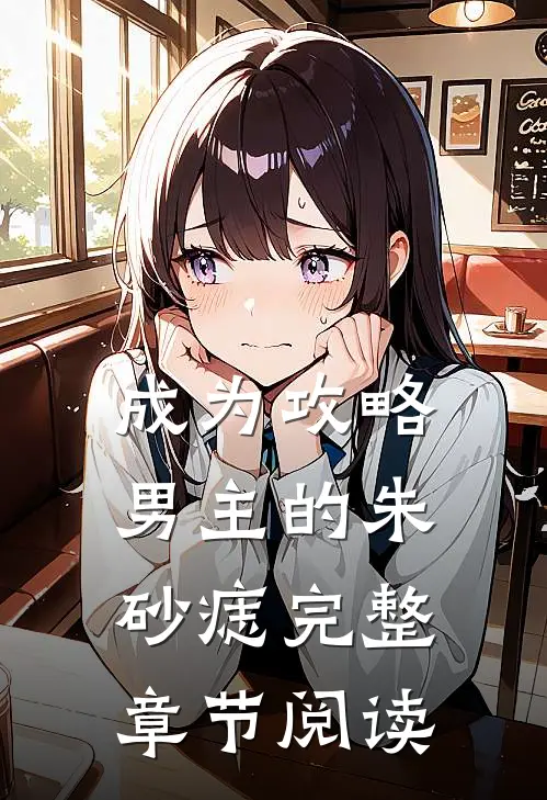 成为攻略男主的朱砂痣完整章节阅读