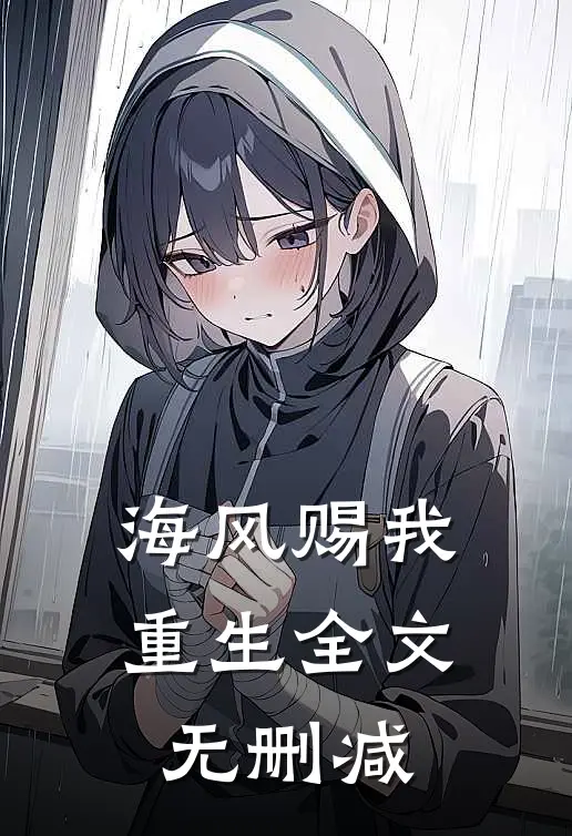 海风赐我重生全文无删减