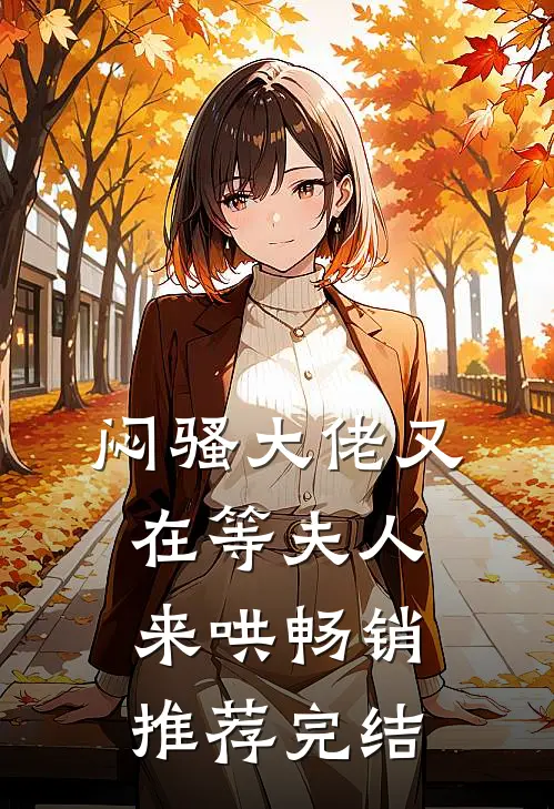 闷骚大佬又在等夫人来哄畅销推荐完结