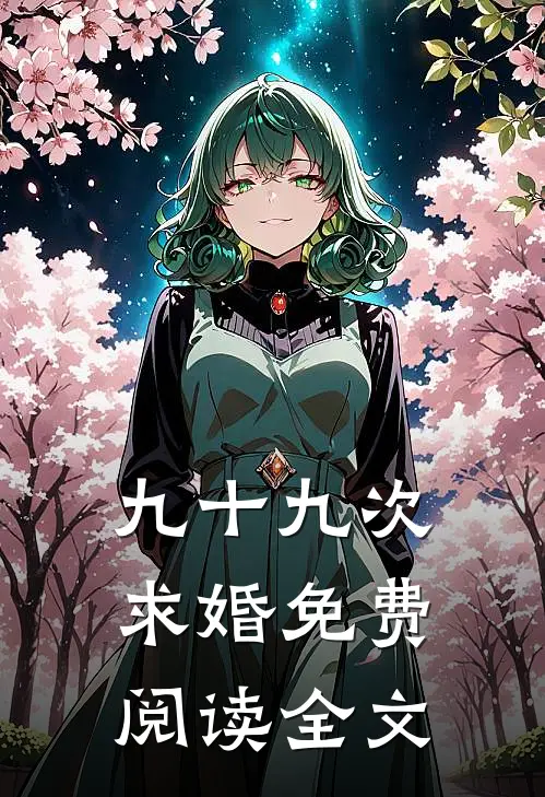 九十九次求婚免费阅读全文