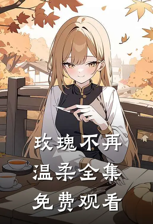玫瑰不再温柔全集免费观看