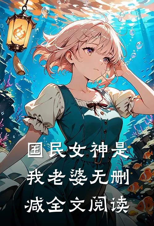 国民女神是我老婆无删减全文阅读