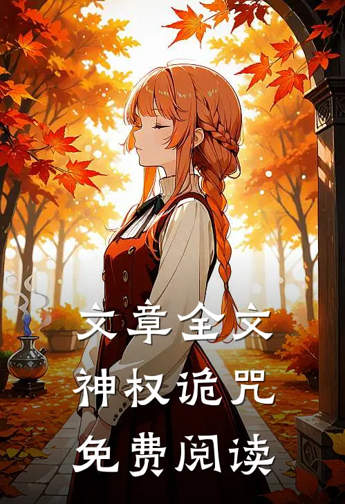 文章全文神权诡咒免费阅读