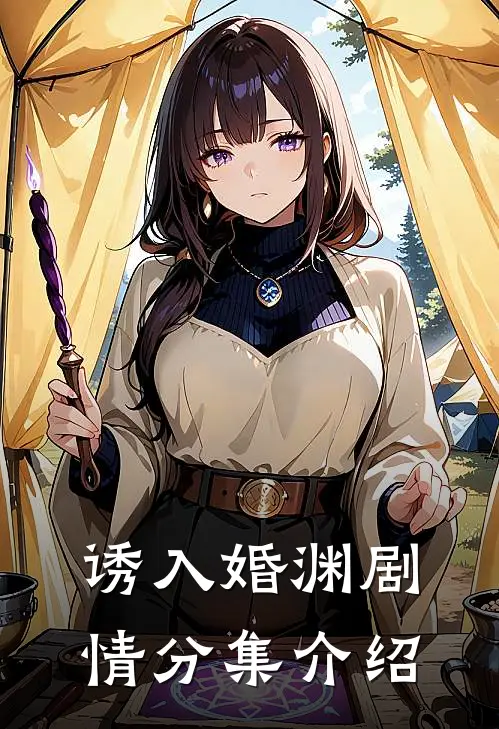 诱入婚渊剧情分集介绍