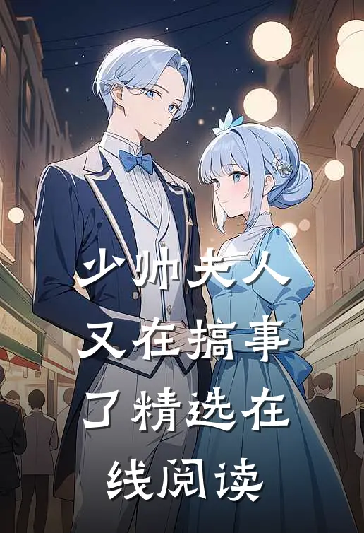 少帅夫人又在搞事了精选在线阅读
