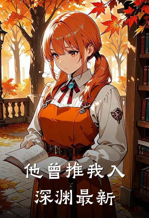他曾推我入深渊最新