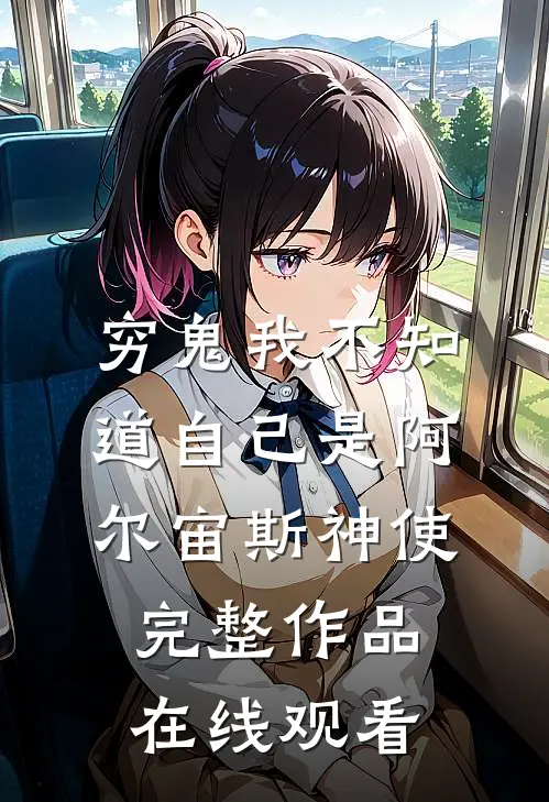 穷鬼我不知道自己是阿尔宙斯神使完整作品在线观看