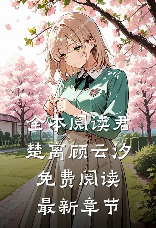 全本阅读君楚离顾云汐免费阅读最新章节