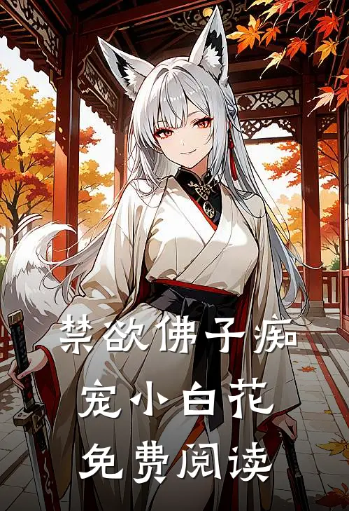 禁欲佛子痴宠小白花免费阅读